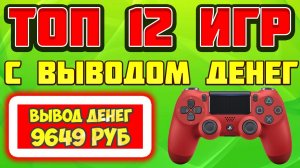 ТОП 12 ЭКОНОМИЧЕСКИХ ИГР С ВЫВОДОМ ДЕНЕ. ЛУЧШИЕ ЭКОНОМИЧЕСКИЕ ИГРЫ С ВЫВОДОМ ДЕНЕГ 2026