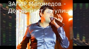 ЗАГИР Магомедов , Дождь идет на улице
