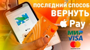КАК ВЕРНУТЬ Apple Pay на iPhone в России | Как оплачивать Apple Pay в 2022 году?