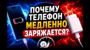 Почему телефон медленно заряжается