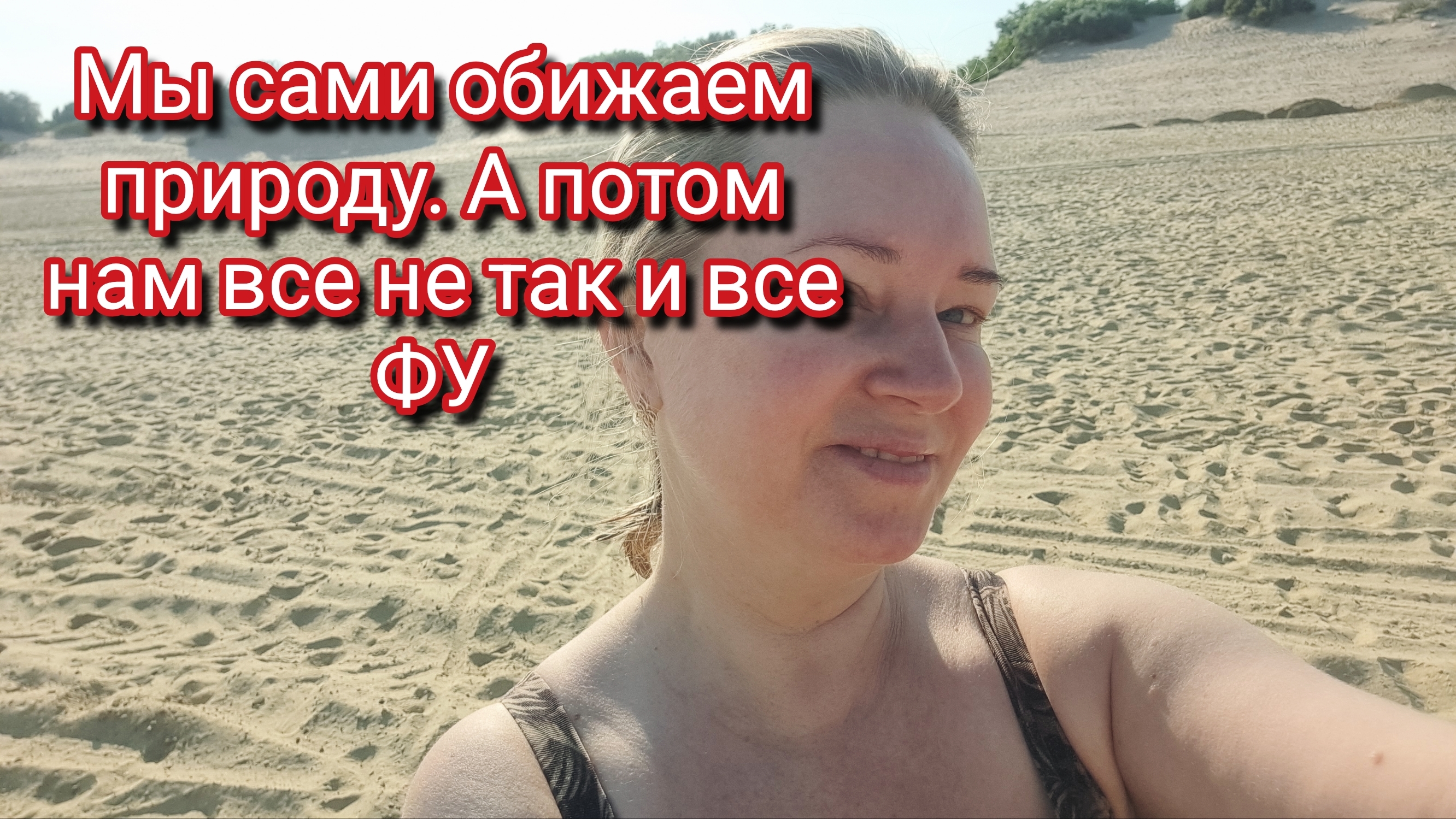 Мы сами во всем виноваты.Анапа песок мазут смотреть онлайн
