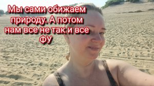 Мы сами во всем виноваты.Анапа песок мазут