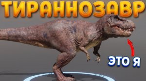 Я ТИРАННОЗАВР В King of Bones