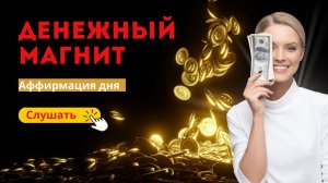 Денежный магнит💸 Аффирмации для Женщин: Притяни Деньги с 108 Повторами! 💰