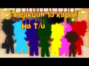 🦋 Реакция 13 карт на Т/и + Бонус жизнь за кадром с Т/и🦋