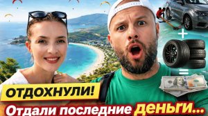 ТУРЦИЯ НА МАШИНЕ: Часть 5 🇹🇷 пляж Голубая лагуна, отель Всё включено и грыжа на колесе