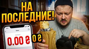 На Последние Деньги: Огромная Шаурма И БУРГЕР Из Доставки