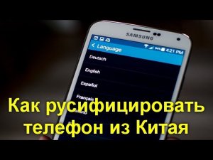 Как русифицировать телефон из Китая