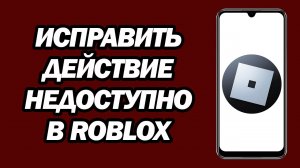Исправить «действие Недоступно» В Roblox | Не Получается Поставить Лайк Игре В Roblox — Решение