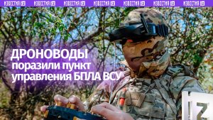 Беспилотчики «Молнии» взорвали пункт управления БПЛА неприятеля