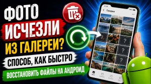 Фото исчезли из галереи Способ, как быстро восстановить файлы на Андроид