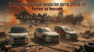 Перегон мазда сх-3  Владивосток - Тюмень  лето 2026 г