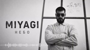 🎧MiyaGi - НЕБО | Cover 2026
