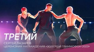 Сергей Лазарев - Третий. Церемония награждения  «Золотой граммофон-2023», 29 ноября 2023