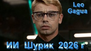 НОВЫЕ ПРИКЛЮЧЕНИЯ ШУРИКА... ИИ  АВТОР:  Leo Gagua