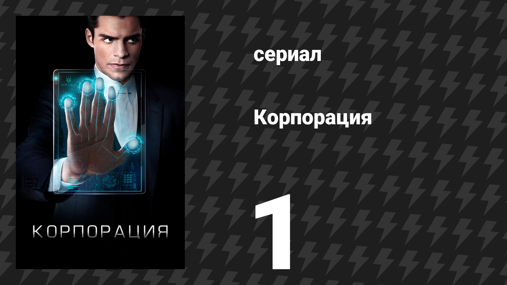 Корпорация 1 серия «Вертикальная мобильность» (сериал, 2016)