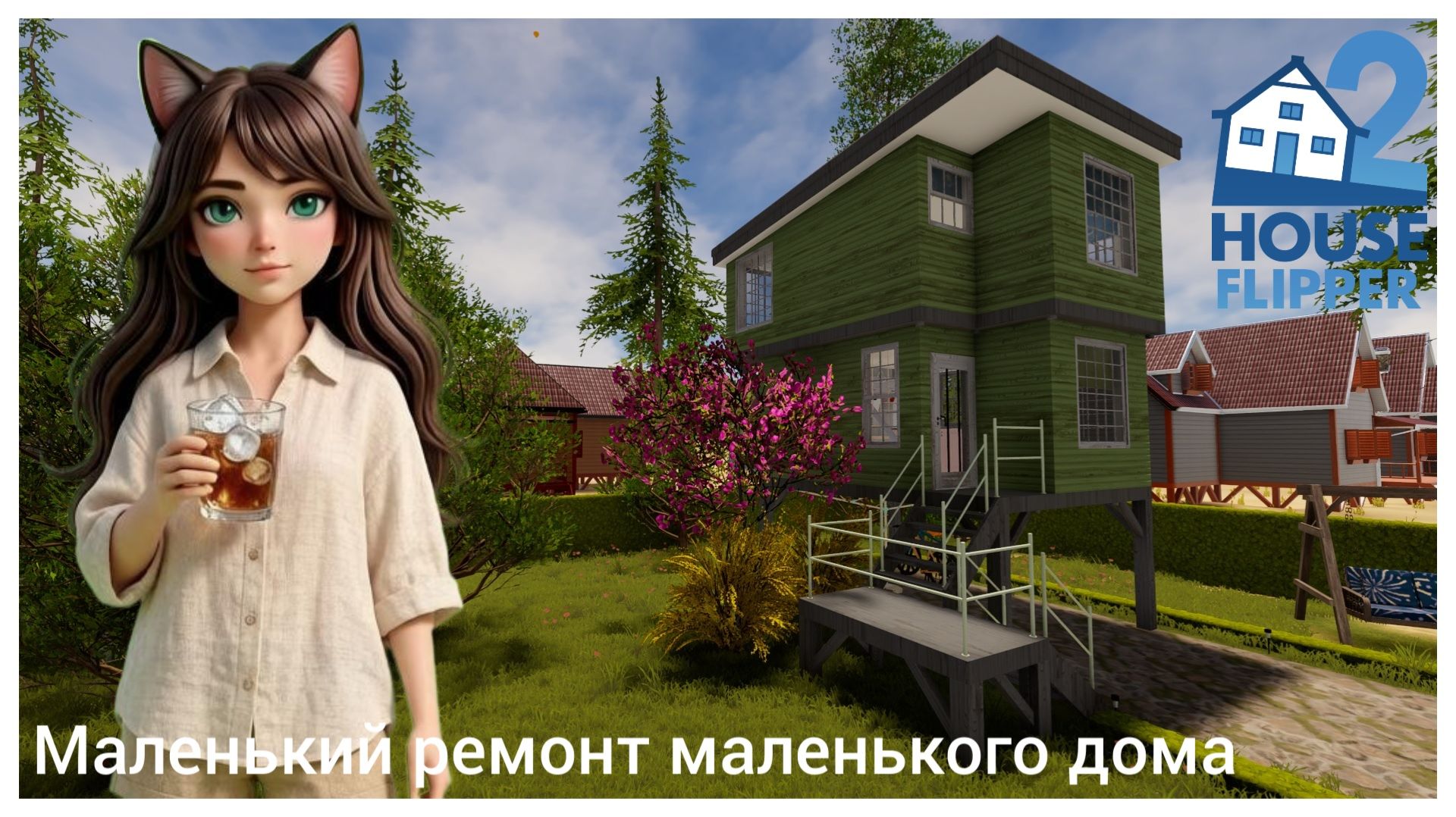 Домик для Дорис - House Flipper 2 (no commentary)