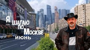 Я шагаю по Москве июнь