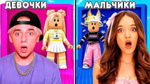 ДЕВОЧКИ VS МАЛЬЧИКИ В БАШНЕ ОДЕЖДЫ РОБЛОКС, НО ВСЁ НАОБОРОТ!😱КВИНКА И ФИЛ ПОМЕНЯЛИСЬ!