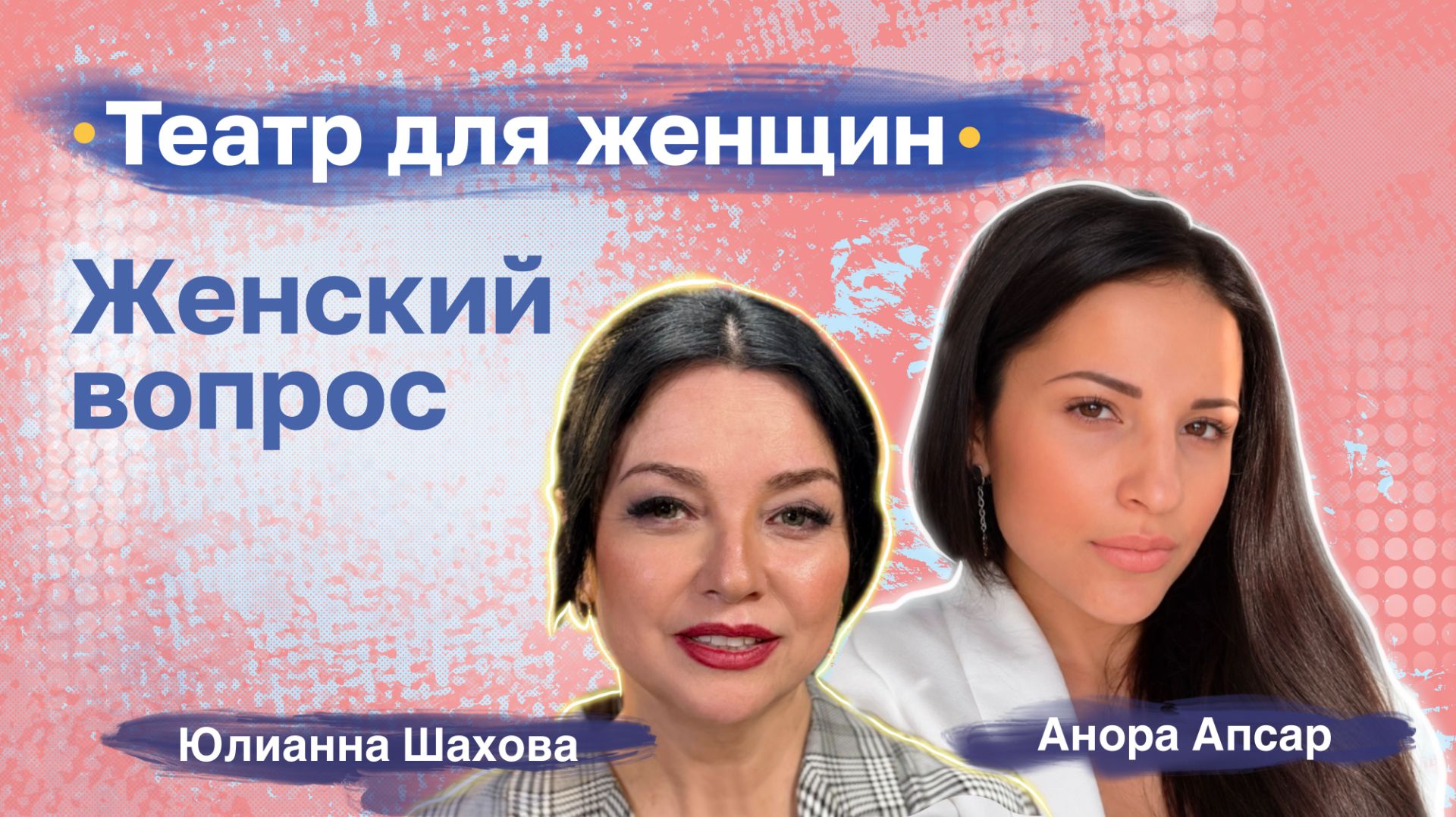 Анора Апсар. Театр для женщин смотреть онлайн