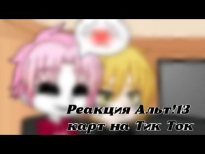 (Смотреть на 2×) Реакция Альт!13 карт (Альт!ЗК) на Тик Ток🧸🍫 | Шипы в описании