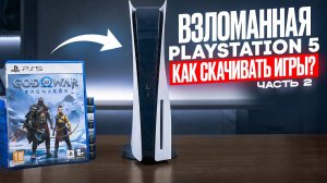 ВЗЛОМ PS5 - Как скачивать игры бесплатно (Часть 2) 🔥