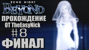 Echo Night 3: Beyond. Прохождение. #8. ФИНАЛ.