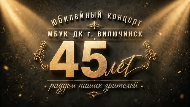 Юбилей МБУК ДК 45 лет г. Вилючинск 2026 год смотреть онлайн