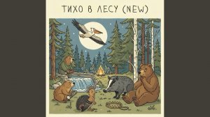 Тихо в лесу (New)