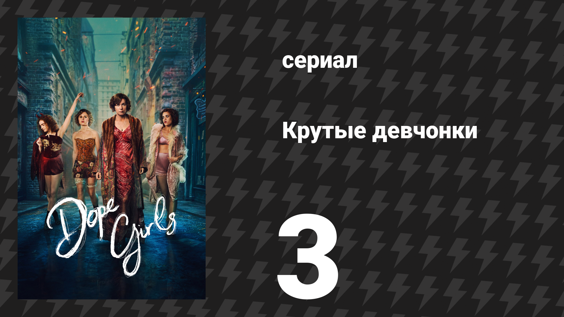 Крутые девчонки 3 серия «Грязный маленький крот в грязной маленькой норе» (сериал, 2025)