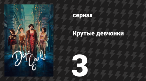 Крутые девчонки 3 серия «Грязный маленький крот в грязной маленькой норе» (сериал, 2025)