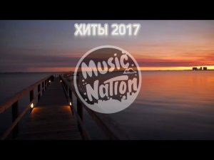 ХИТЫ 2017♪ЛУЧШИЕ ПЕСНИ 2017∞РУССКИЕ ХИТЫ ♩✧♪●♩○♬☆