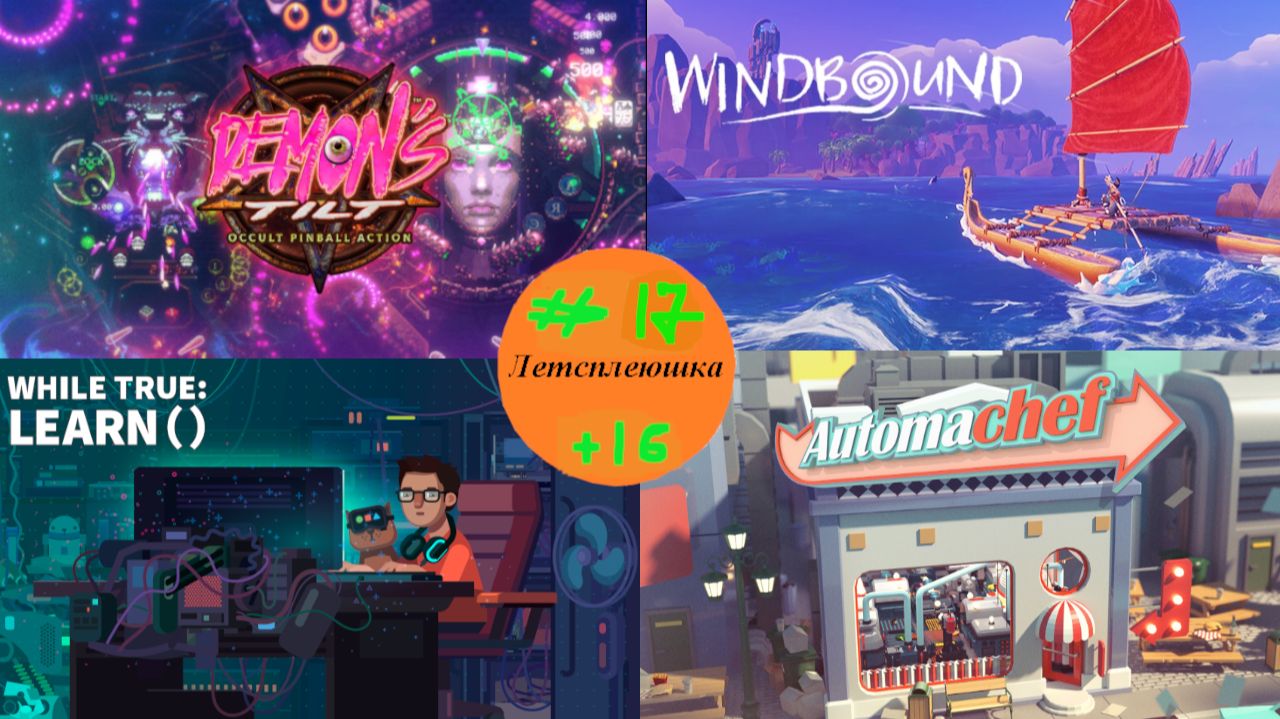 Летсплеюшка #17 (+16)