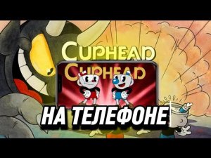 КАПХЕД НА ТЕЛЕФОНЕ ЭТО ЖЕСТЬ ПРОХОЖДЕНИЕ | Cuphead #1