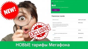 Утечка до официального релиза. Тарифы Мегафона