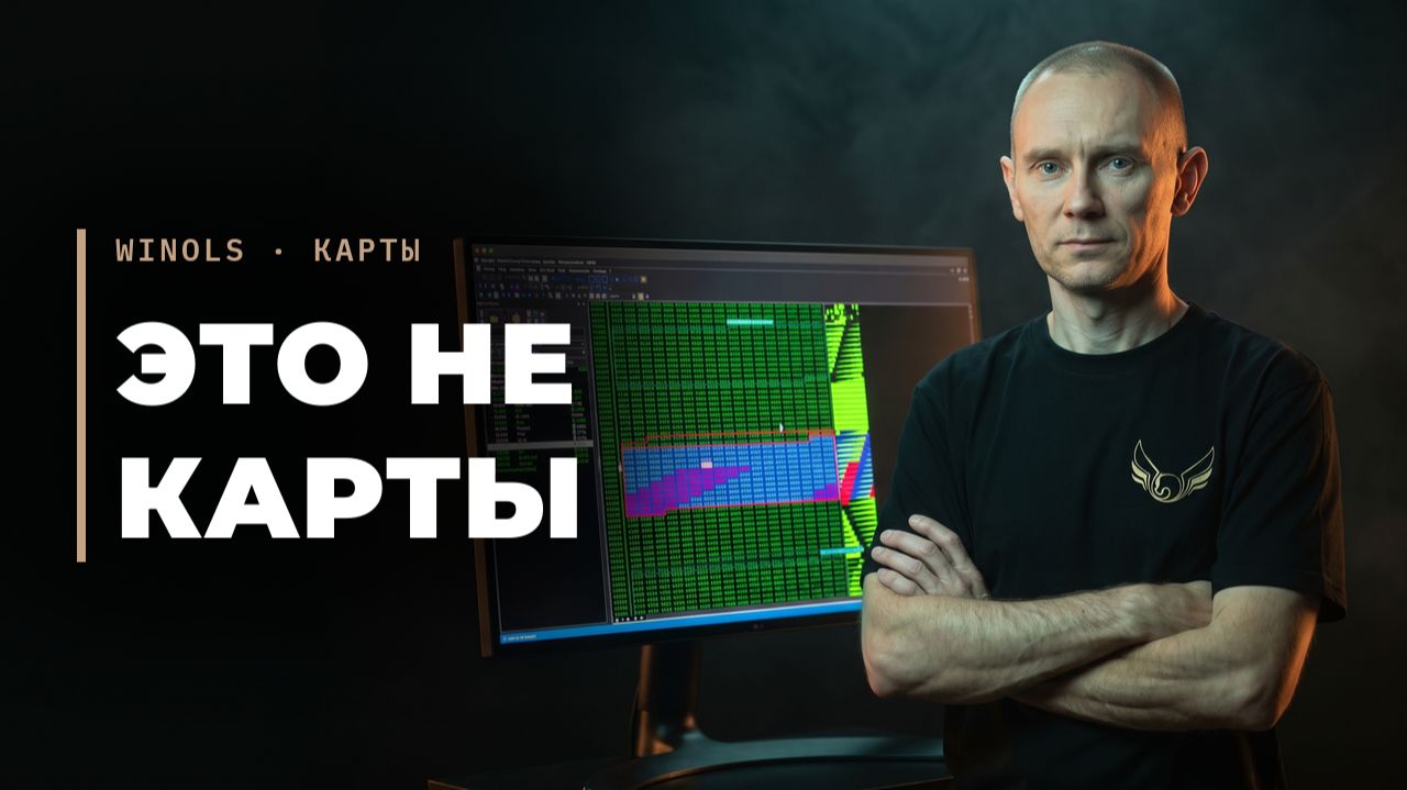WinOLS не находит карты_ Он и не должен. Вот как это работает на самом деле смотреть онлайн