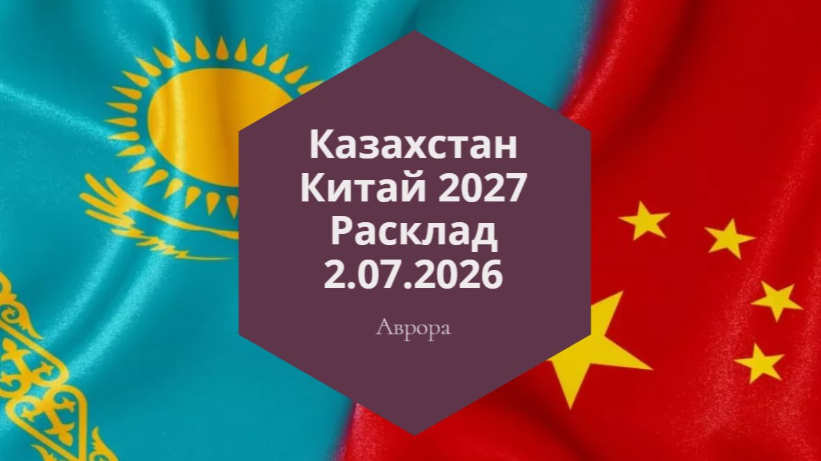 Казахстан Китай 2027 Расклад 2.07.2026