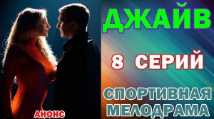 Русские сериалы: Новинки-2026. Спортивная мелодрама: «Джайв» - Анонс