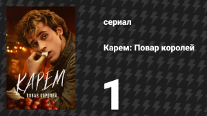 Карем: Повар королей 1 серия «Адская машина» (сериал, 2025)