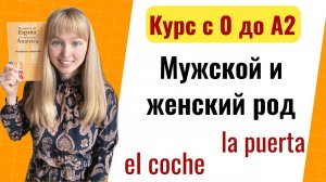 Урок 10. Мужской и женский род в испанском языке. Новый Курс Испанского Языка с Нуля до А2.