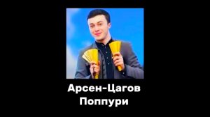 Арсен-Цагов Поппури