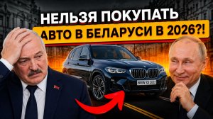 Авторынок РБ МЕРТВ в 2026... Нет смысла гнать тачки из Беларуси?! ⛔️ ⛔️ ⛔️