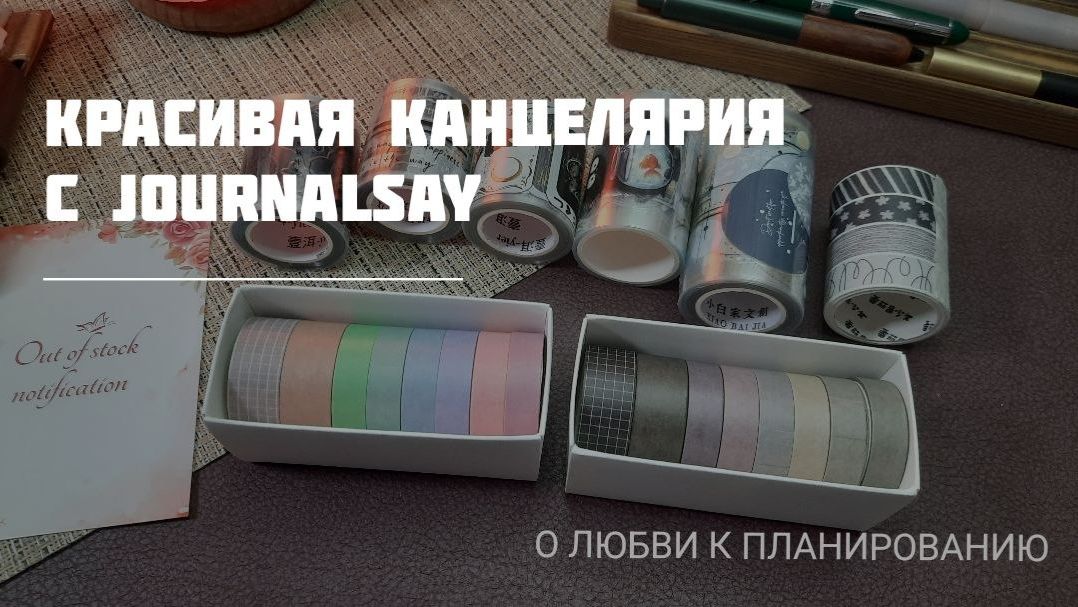 Много красивой канцелярии с Journalsay смотреть онлайн