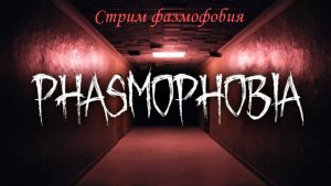 Оля стрим Фазмофобия №1