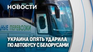 ❗️Вторая атака за короткое время! Дрон ВСУ ударил по автобусу с белорусами. Последняя информация