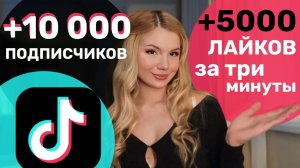 КАК БЕСПЛАТНО НАБРАТЬ 10 000 ПОДПИСЧИКОВ В ТИКТОК | НАКРУТКА ПОДПИСЧИКОВ В ТИК ТОКЕ 2026