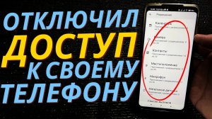 КАК ОТКЛЮЧИТЬ ДОСТУП К ВАШЕМУ ТЕЛЕФОНУ РАЗ И НА ВСЕГДА