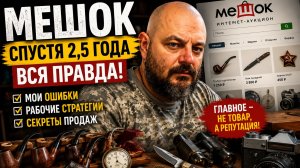 Как продавать на Мешке? Всё, что я понял за 2,5 года