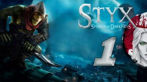 №1⏩Styx: Master of Shadows