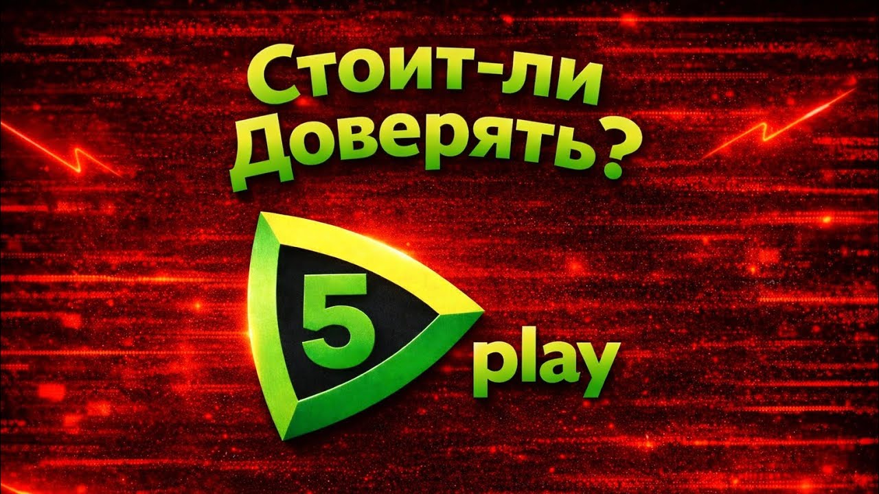 Стоит -ли Доверять 5play? смотреть онлайн